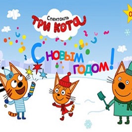 Три кота новогоднее представление